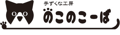 手ずくな工房　のこのこーば｜木のおもちゃ製造