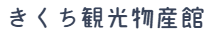 有限会社きくち観光物産館