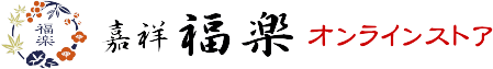 お中元・お歳暮・ご贈答に│和菓子の通販　嘉祥 福楽