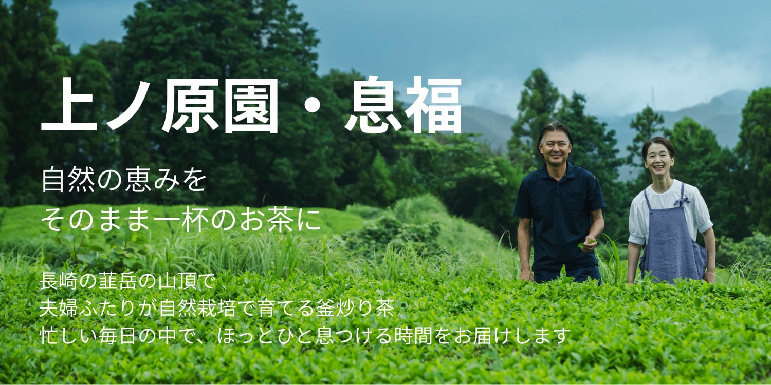 上ノ原園・息福