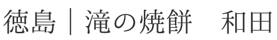 徳島｜滝の焼餅　和田の屋