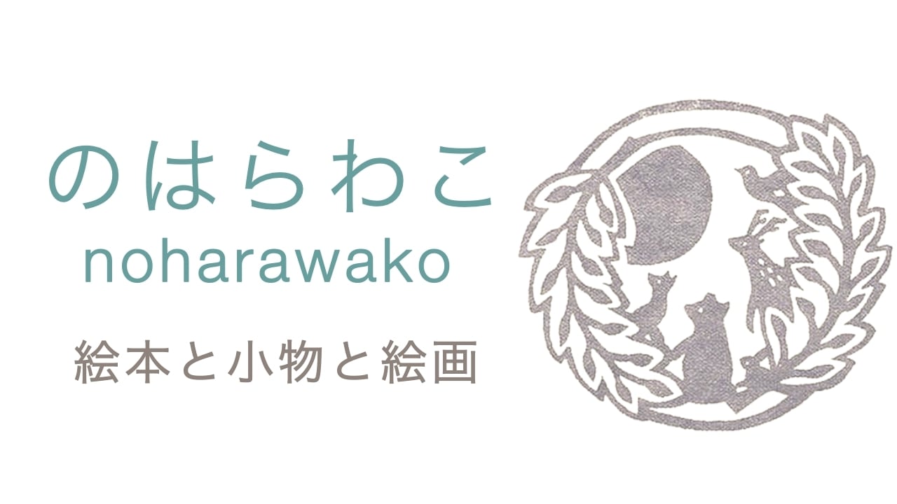 noharawako のはらわこ