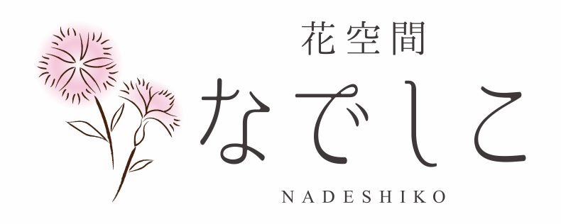 花空間なでしこ