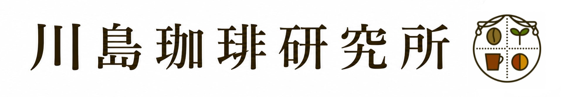 川島珈琲研究所 / KAWASHIMA Coffee Labs