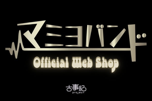 マミヨバンド OFFICIAL WEB SHOP