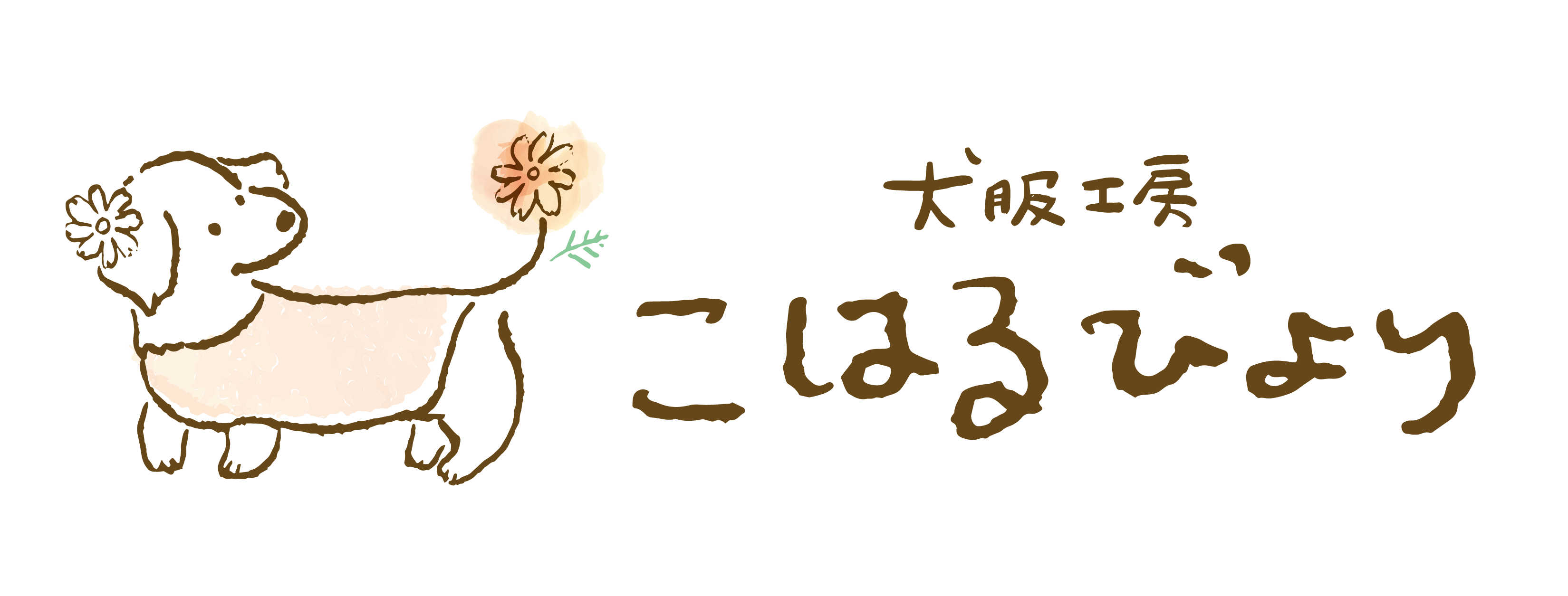 犬服工房こはるびより