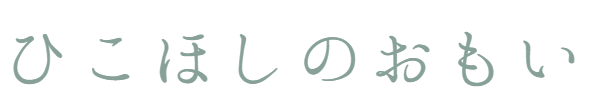 ひこほしのおもい