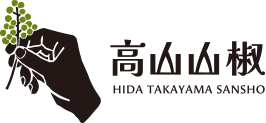 高山山椒