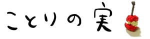 ことりの実