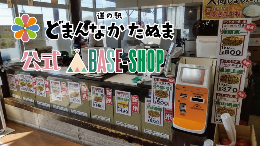 道の駅どまんなかたぬま公式BASE-SHOP