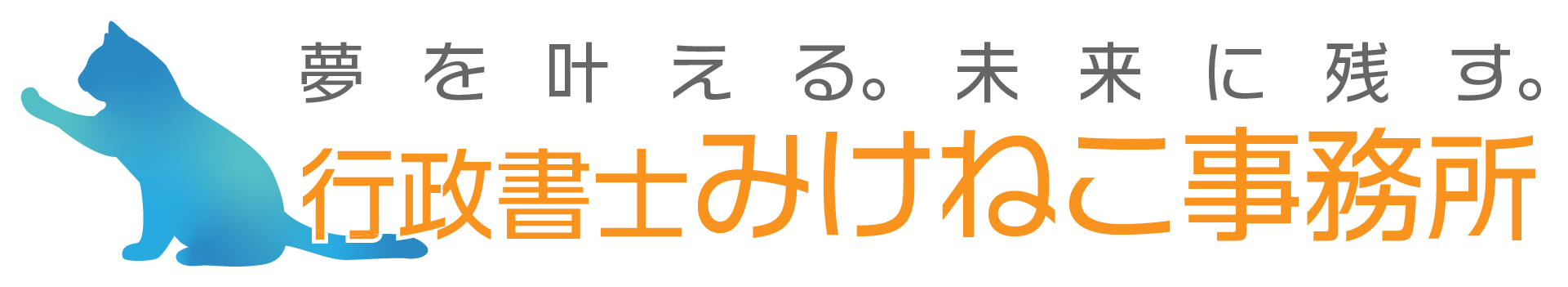 行政書士 みけねこ事務所