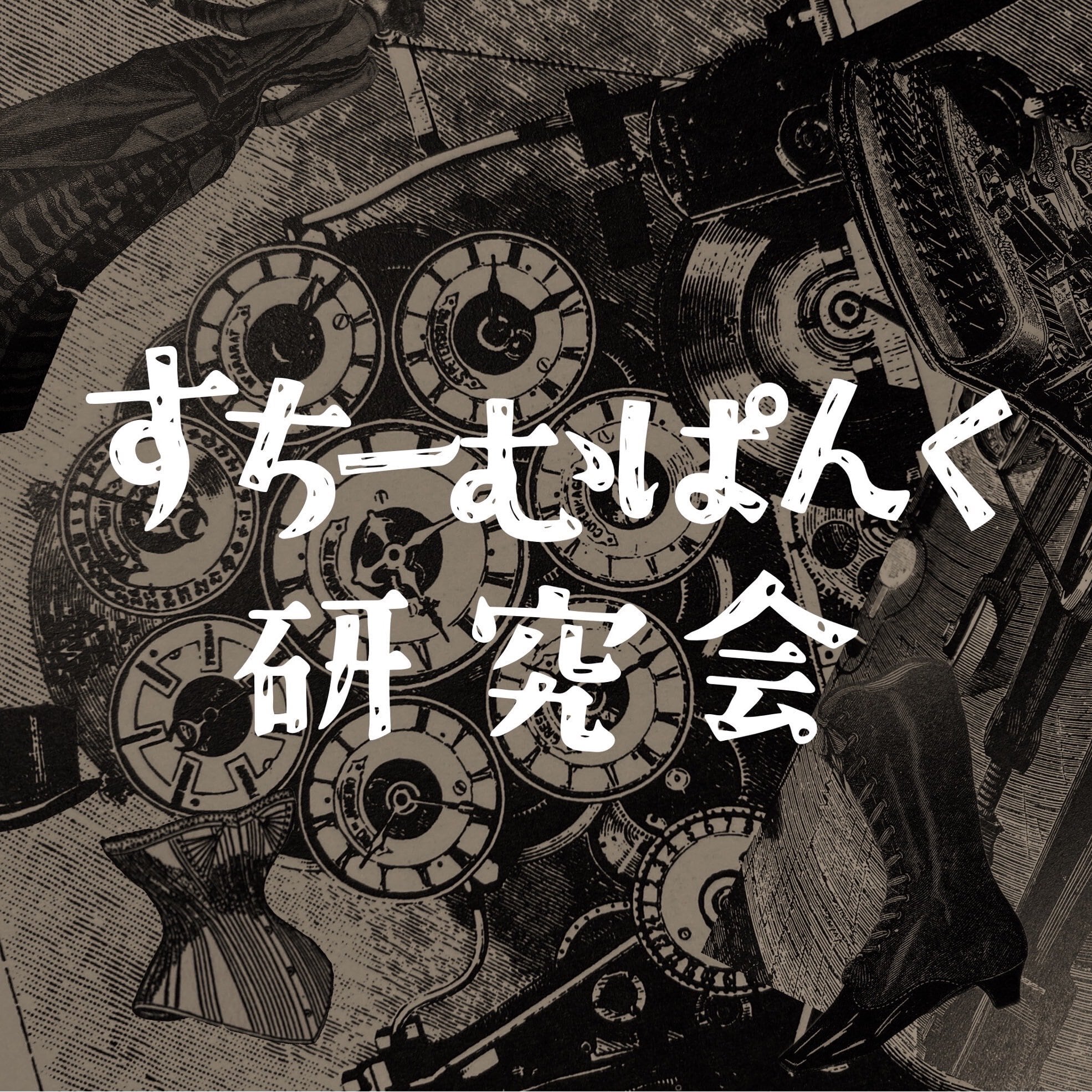 すちーむぱんく研究会　オンライン支局