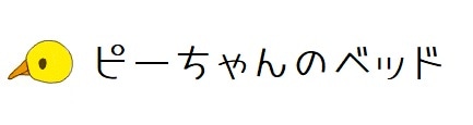 ピーちゃんのベッド