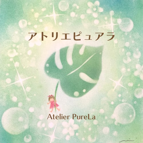 アトリエピュアラ