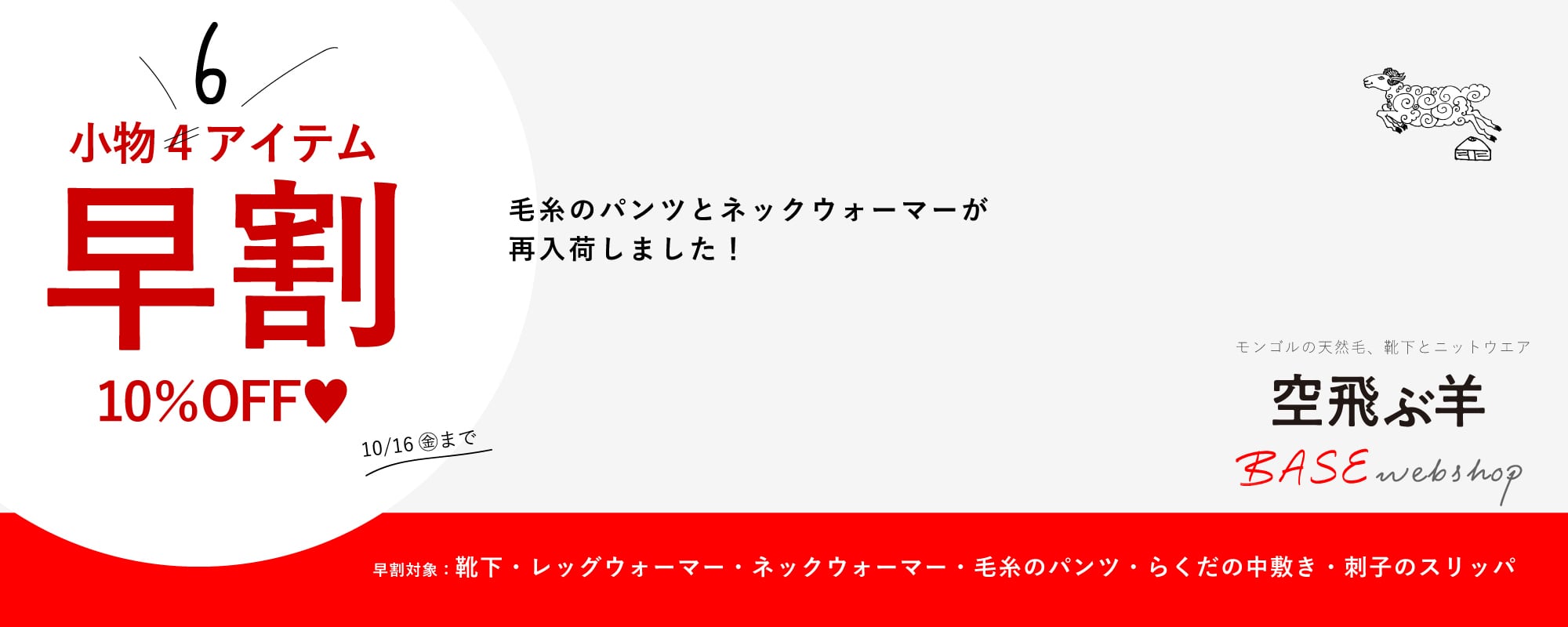 空飛ぶ羊 BASE webshop｜モンゴルの天然毛、靴下とニットウエア