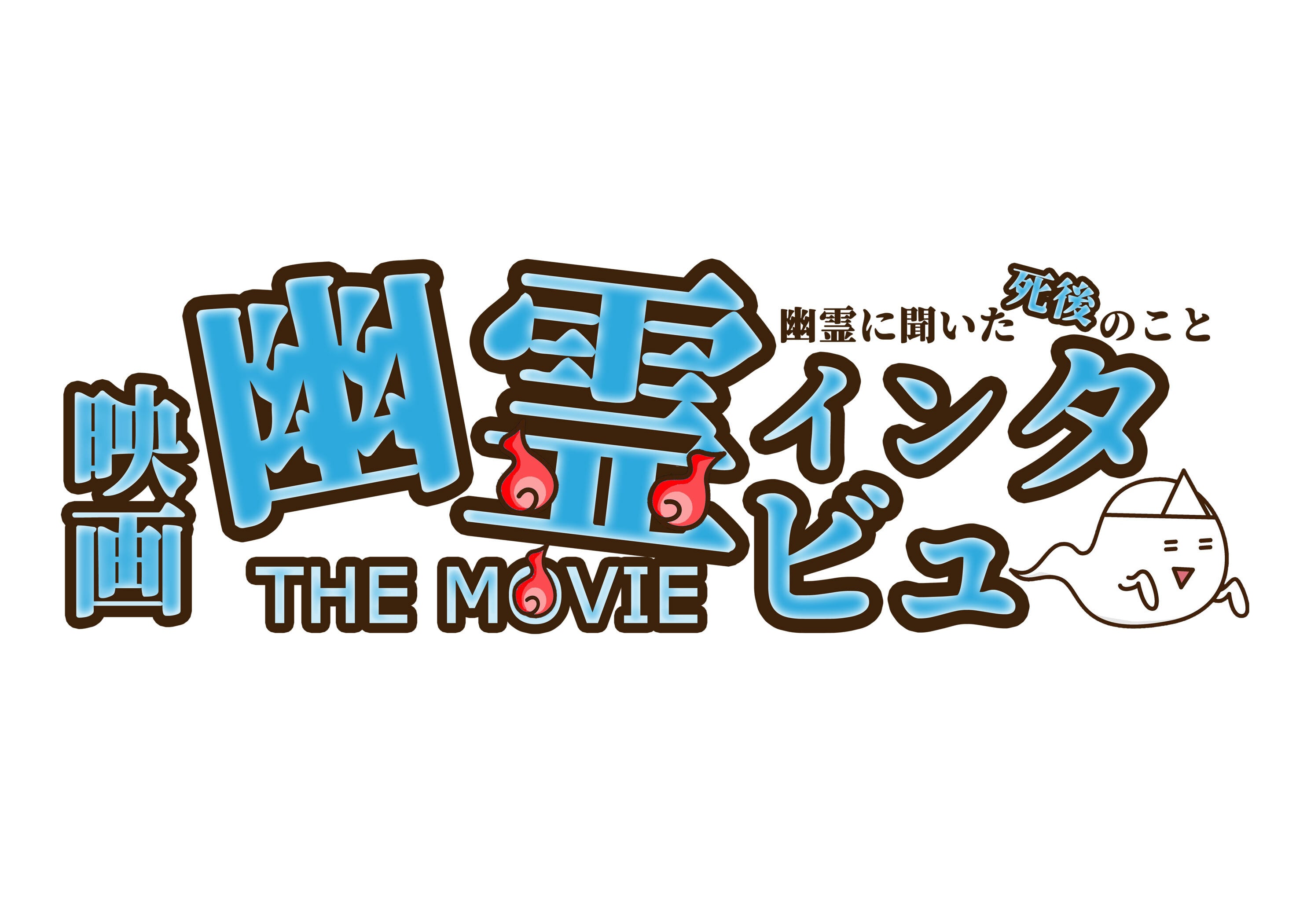 幽霊インタビュー　オフィシャルストア