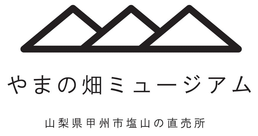 やまの畑ミュージアム