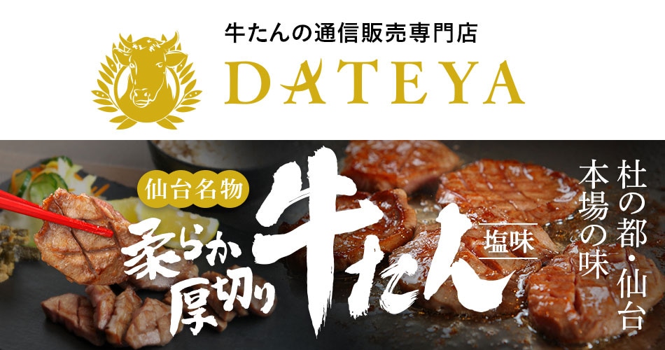 牛たんの通信販売専門店 DATEYA（伊達家仙台）○祝オープン○