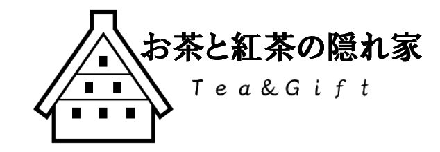 お茶と紅茶の隠れ家