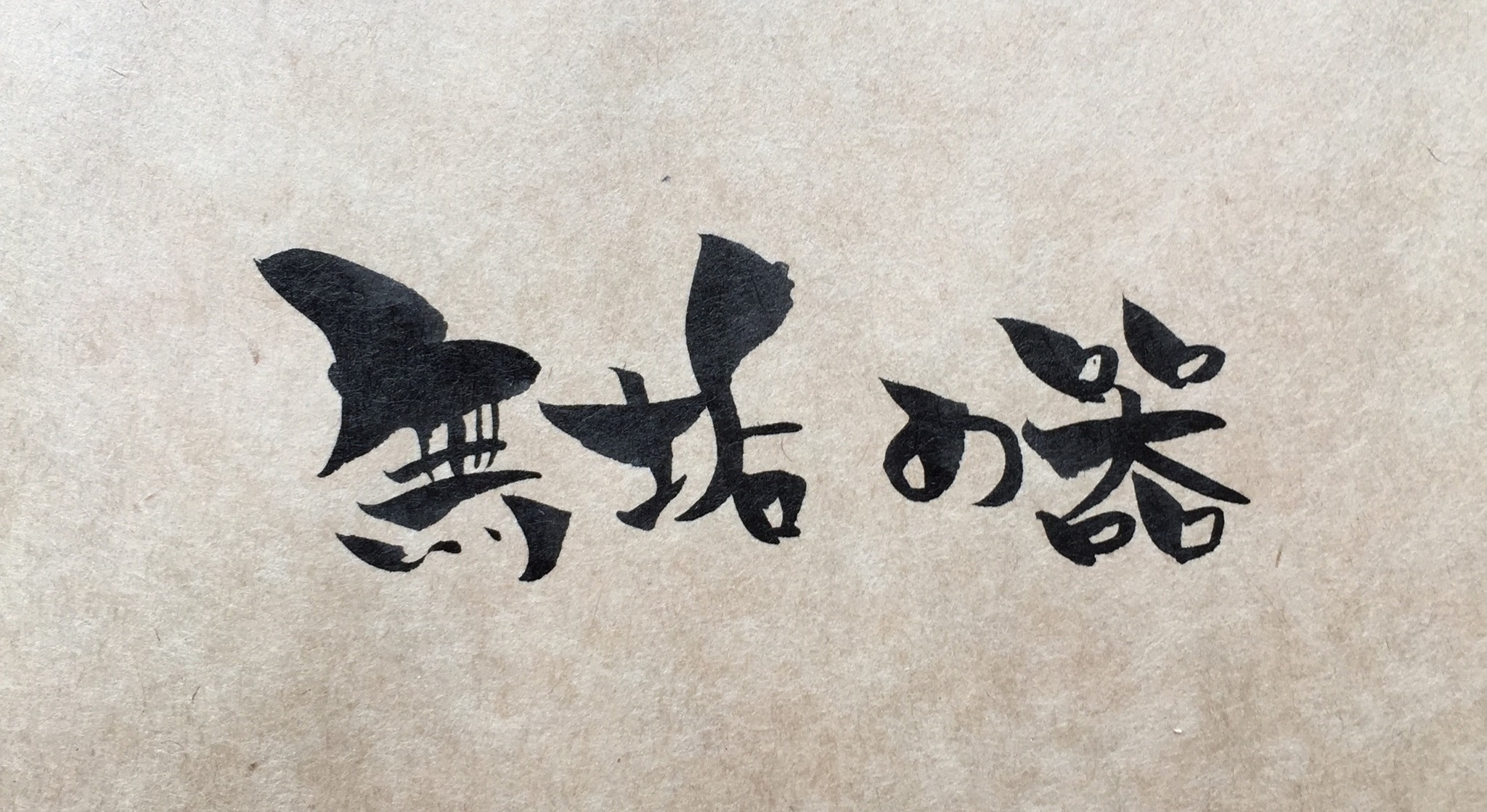 無垢の器