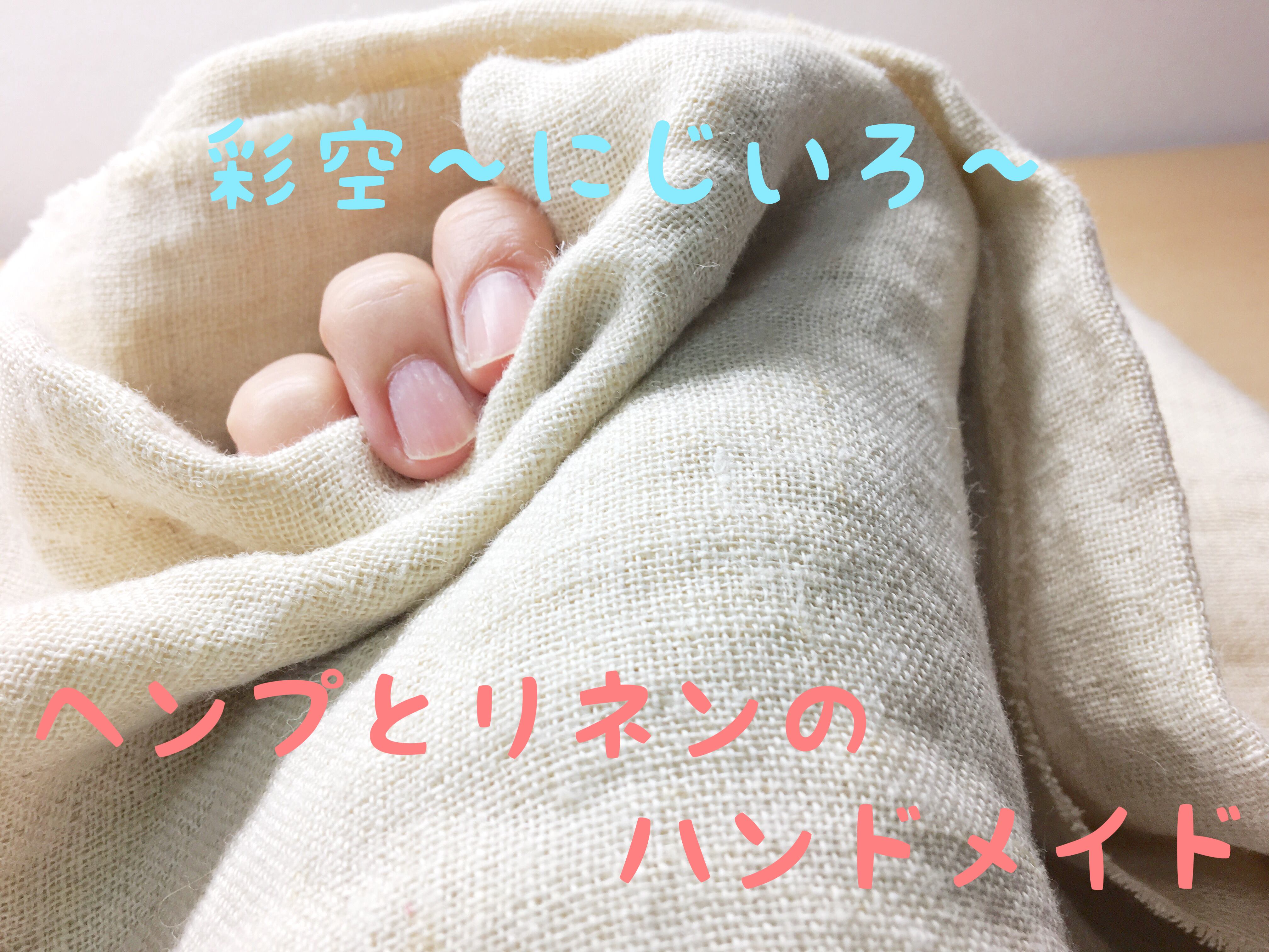 彩空〜にじいろ〜　ヘンプとリネンのハンドメイド