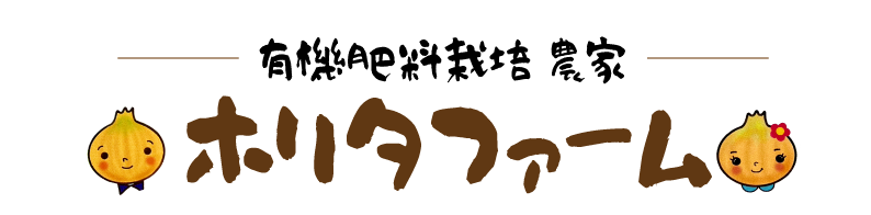 ホリタファーム