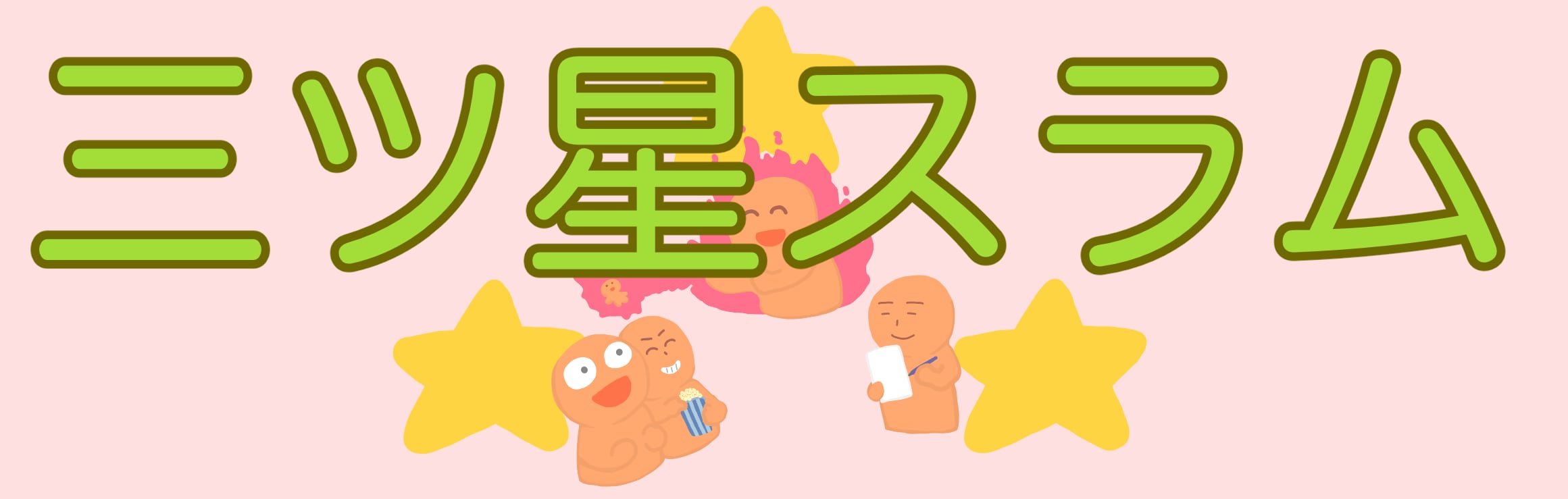 三ツ星スラム