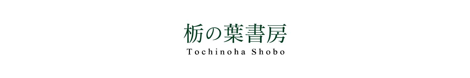 栃の葉書房