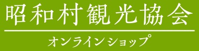 昭和村観光協会オンラインショップ