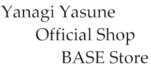 ヤナギ ヤスネ/Yanagi Yasune Official Shop BASE支店