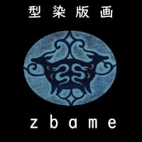 型染版画 zbame