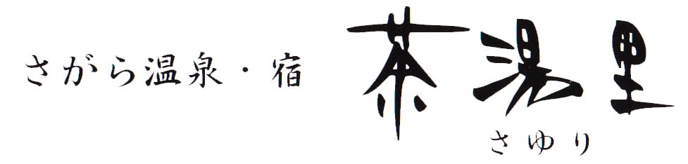 さがら温泉 茶湯里オンラインショップ
