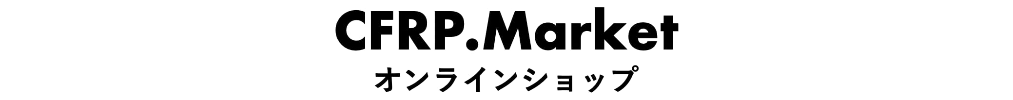  CFRP.Market(運営(株)羽生田鉄工所)