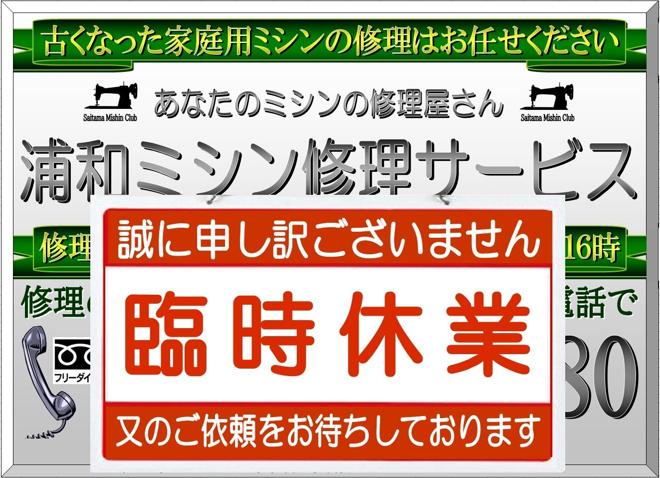 さいたま市内の家庭用ミシン修理はお任せください！