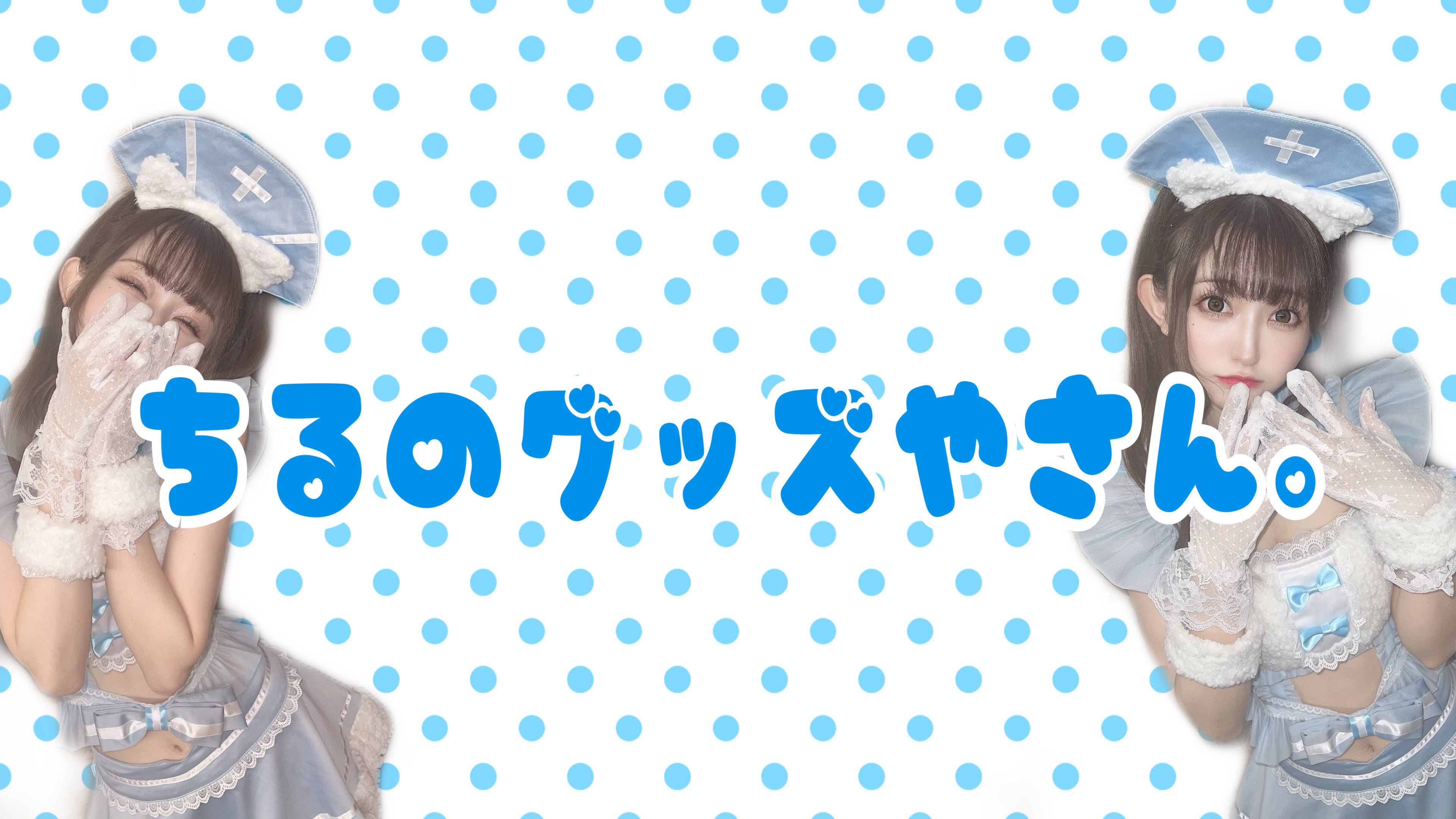 ちるのグッズ屋さん。