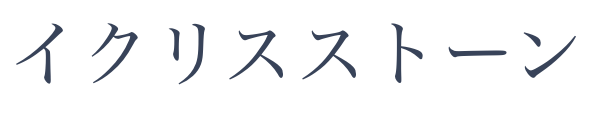 イクリスストーンー輝く人生をあなたにー