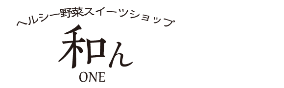 ヘルシー野菜スイーツショップ和ん