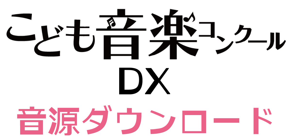こども音楽コンクールDX