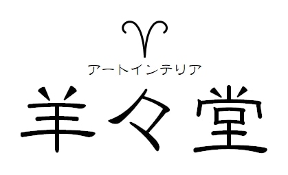 羊々堂(ようようどう)