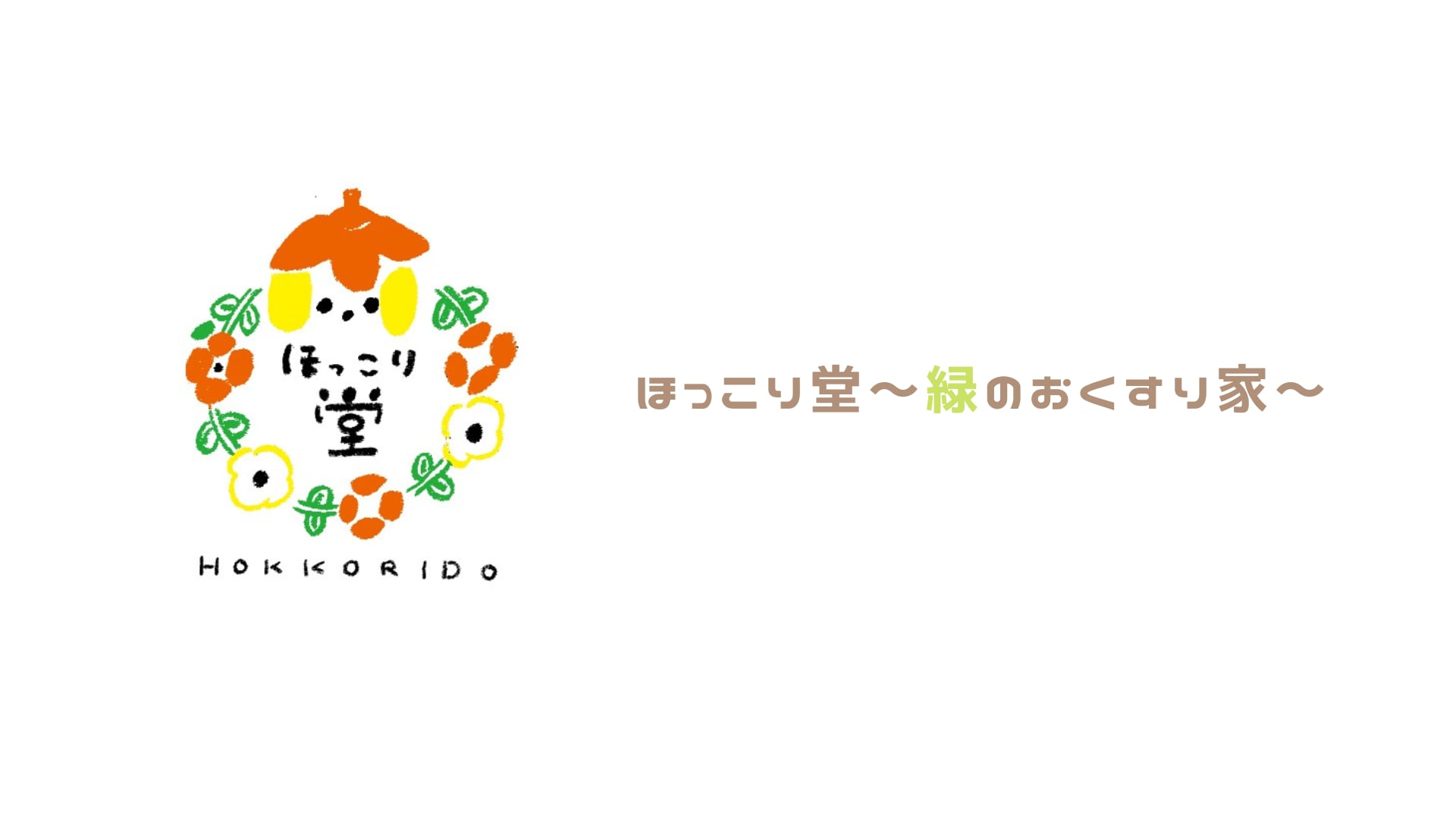 ほっこり堂　～緑のおくすり家～