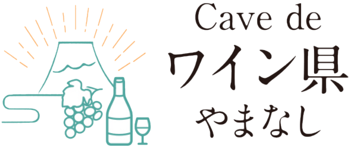 Cave de ワイン県やまなし