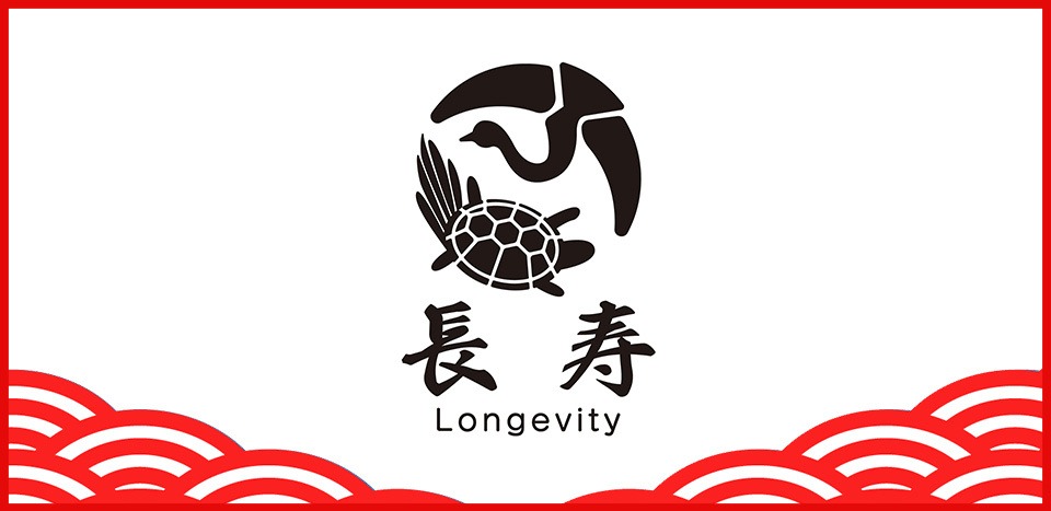 長寿　Longevity