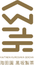 海田園黒坂製茶