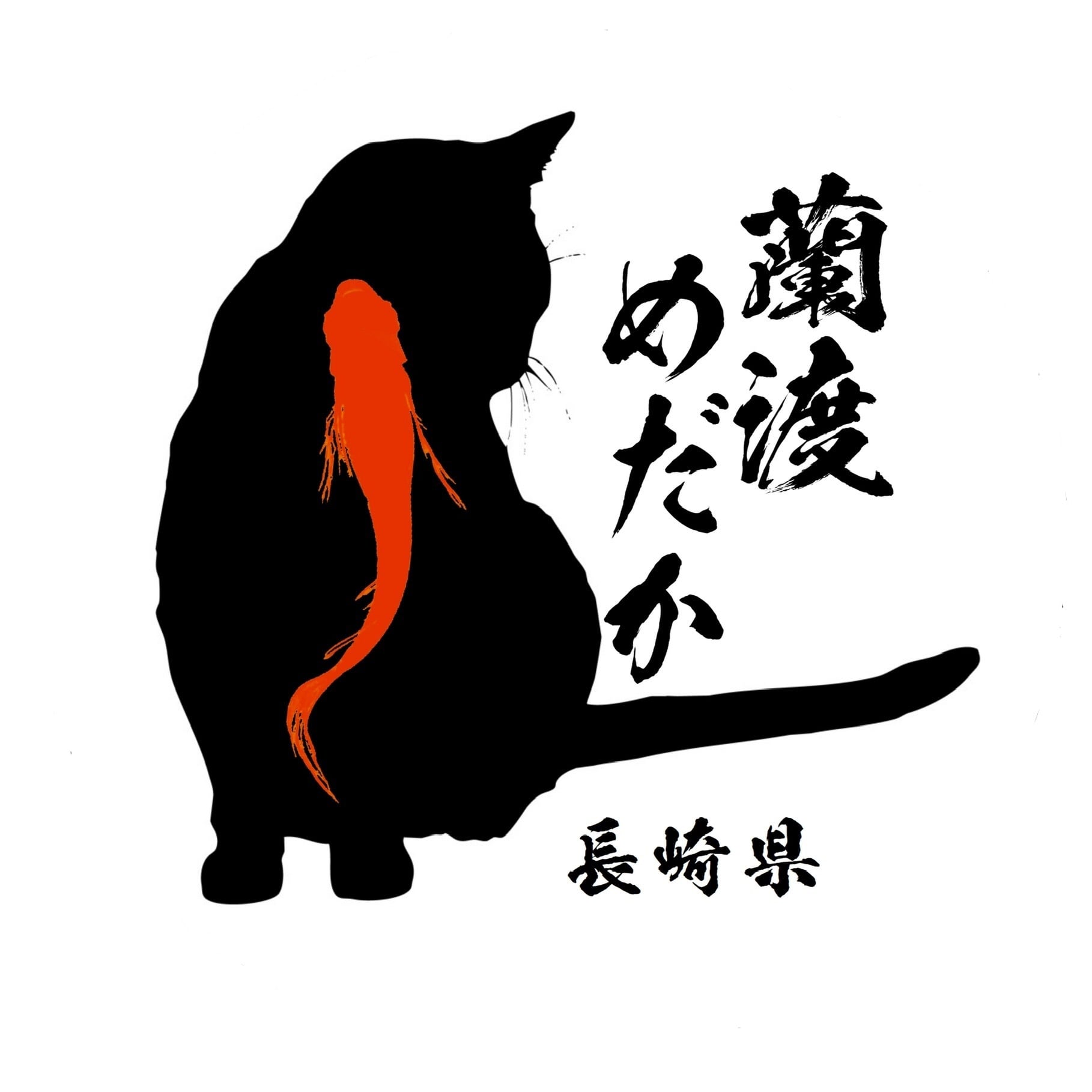 蘭渡めだか