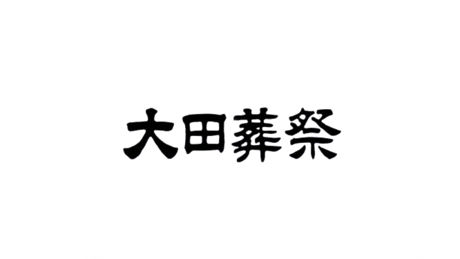 株式会社大田葬祭
