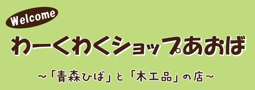 わーくわくショップあおば　オンラインショップ