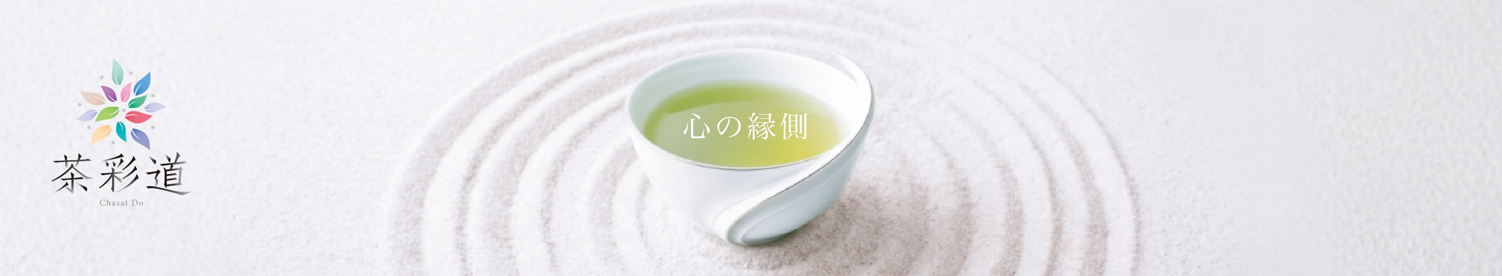 茶彩道