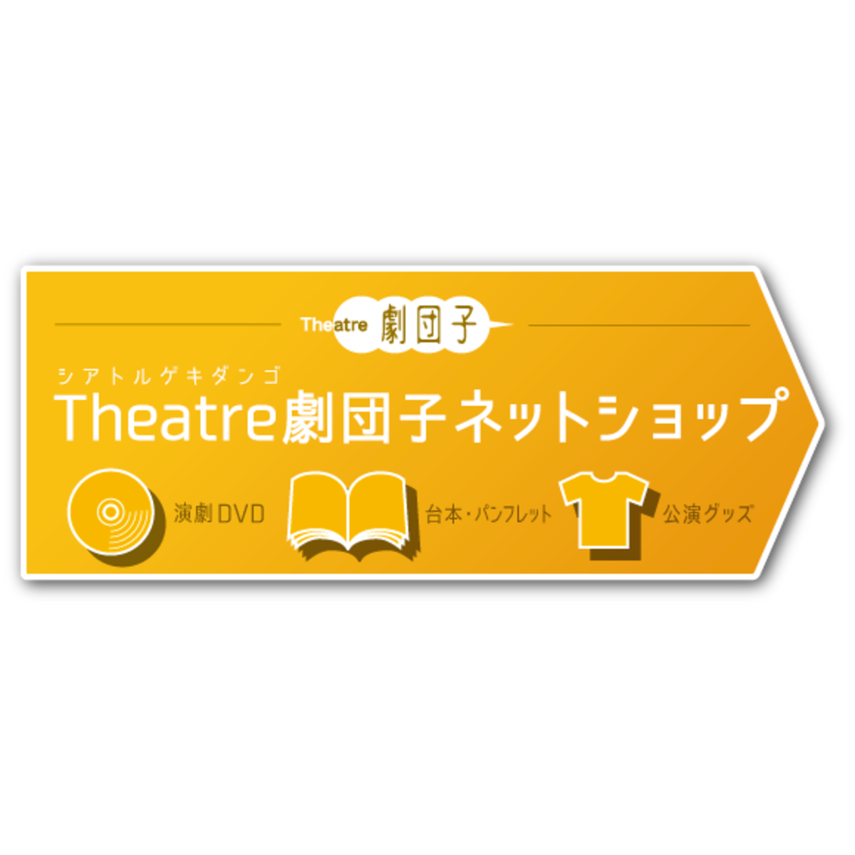 DVD | Theatre劇団子ネットショップ