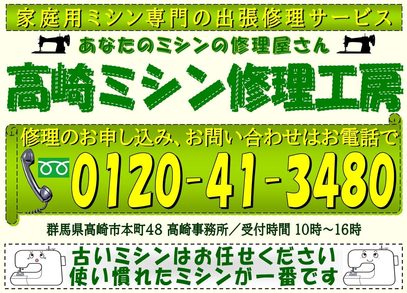 高崎市内と周辺地域のミシン修理はお任せください！