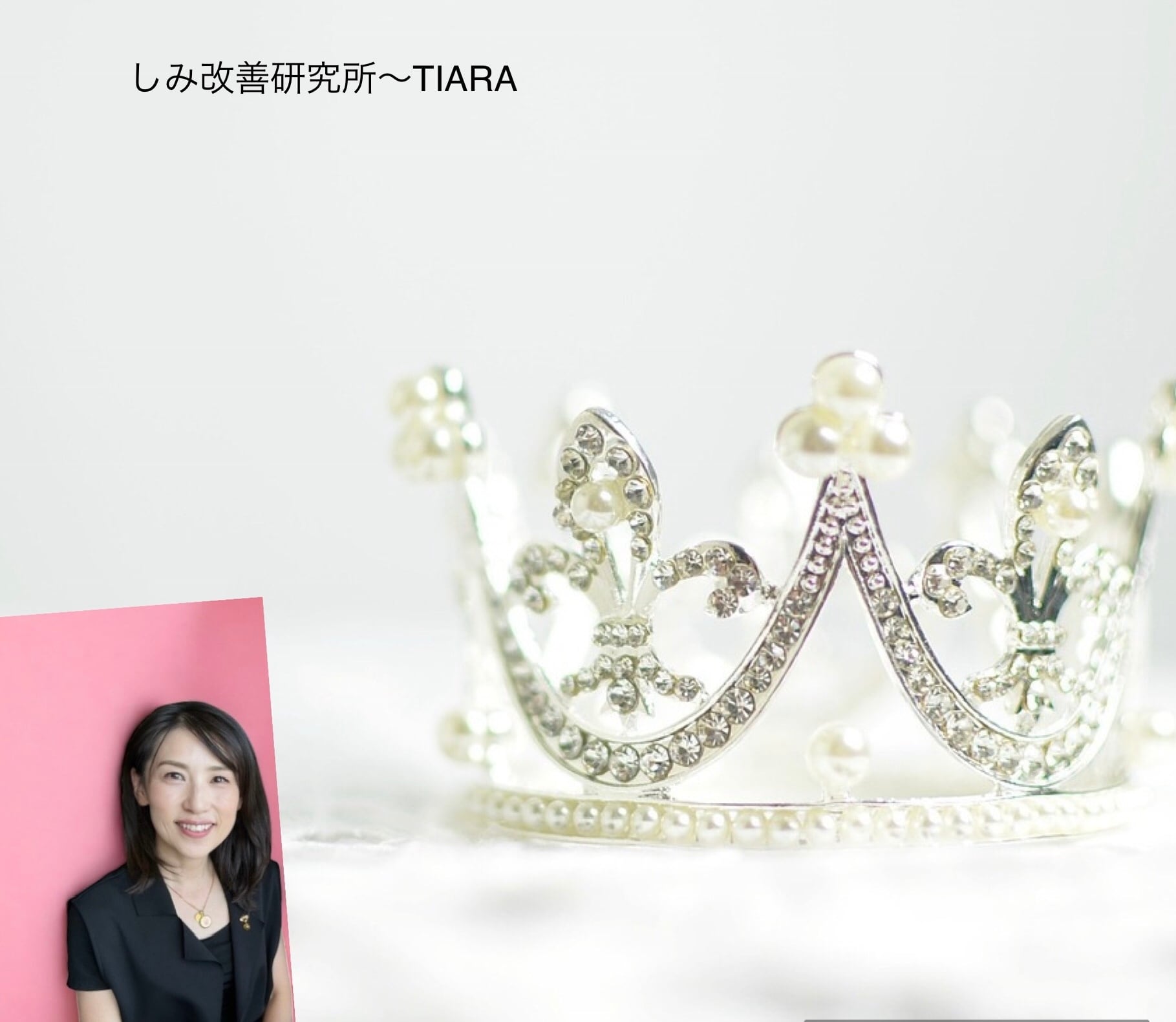しみ改善研究所〜TIARA